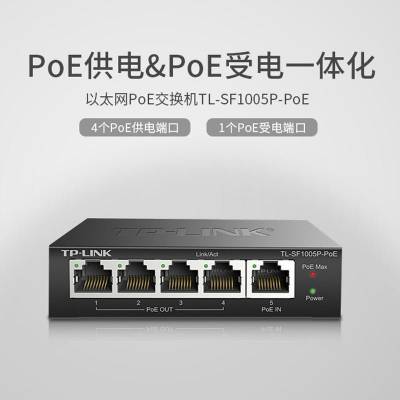 TP-LINK TL-SF1005P-PoE受电POE交换机5口百兆POE供电一体单口30W