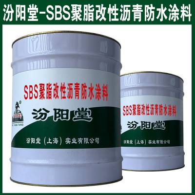 SBS聚脂改性沥青防水涂料，先去除基层表面的浮尘。