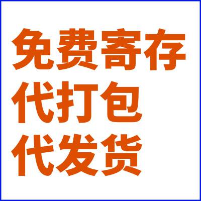 深圳一件代发跨境货代，为您免费寄存打包