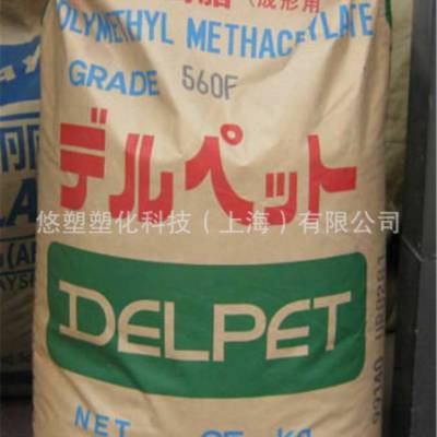 PMMA/日本旭化成/560F 透明级 抗化学性 耐候 高流动