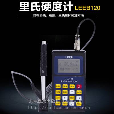 卓尔便携式里氏硬度计里博LEEB110金属布氏洛氏硬度计