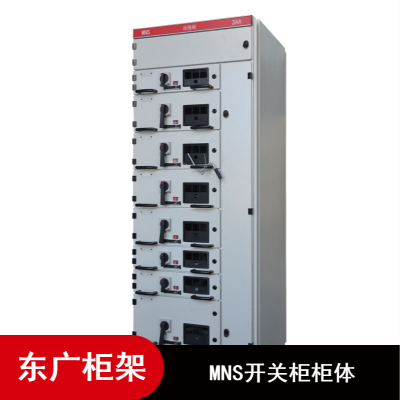 25mm为模数C型材低压MNS抽屉柜壳体 低压配电厂家 低压抽屉柜MNS柜