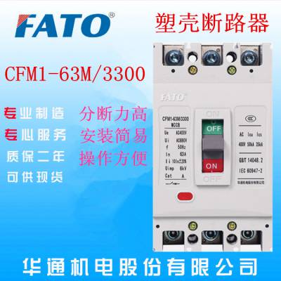 广西桂林有直销FATO/华通CFM1-63L/63M/3300塑料外壳断路器