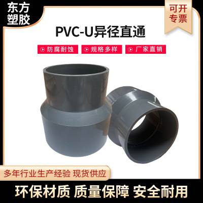 PVC-U异径直通 多规格工业给水排水管管件配件塑料接头异径直通