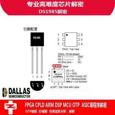 中至研|DALLAS（达拉斯）|DS1985|芯片|IC|程序破解|解密|复制