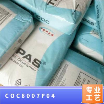 COC 美国泰科纳 8007F-04 挤出成型 耐高温 高模量 高刚性 食品包装应用