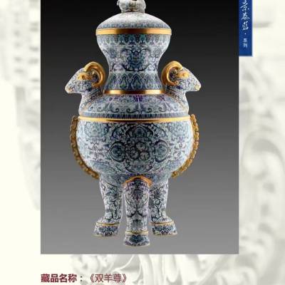 张同禄大师景泰蓝作品《双羊尊》整件作品协调统一、格调高雅、端庄稳重