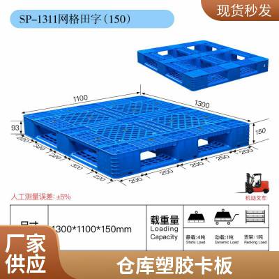 塑料托盘 田字网格物流塑胶栈板 周转货架仓库防潮垫仓托板 地台卡板