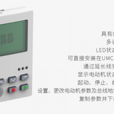 ABB 智能电动机控制器-UMC100-PAN 操作面板 UMCPAN-CAB.070