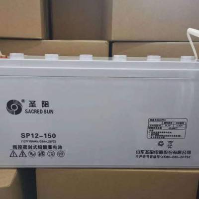 圣阳蓄电池SP12-150铅酸免维护12V150AH蓄电池机房UPS直流屏电池