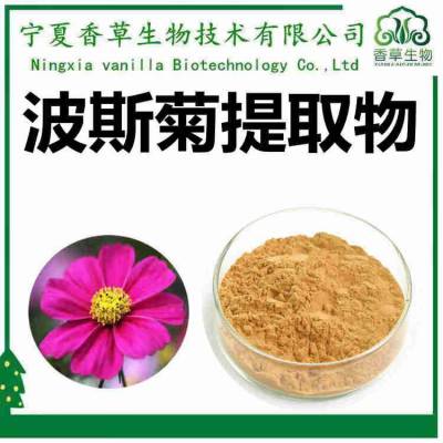 波斯菊提取物 10:1 秋英提取物 浸膏 波斯菊浓缩液 波斯菊粉 100目