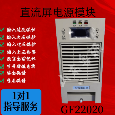 GF22020电力系统高效稳定直流屏充电模块全新原装可维修