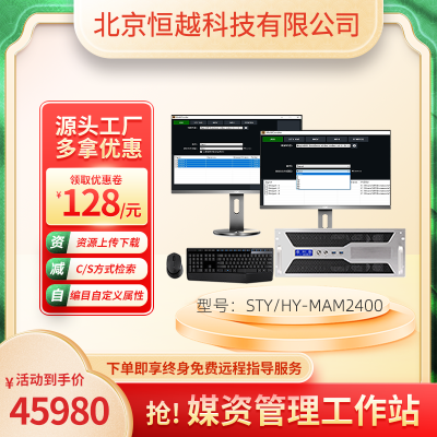 媒资管理系统STY/HY-MAM2400 影视制作 视频存储直播 分布式储存系统