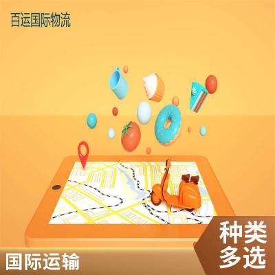 阿根廷海运专线双清关包税服务庄家百运国际物流