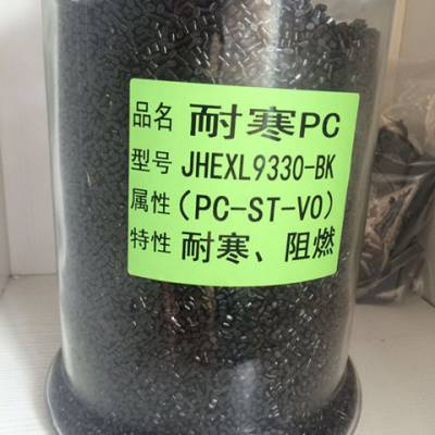 耐寒PC JH9330三防手机壳材料