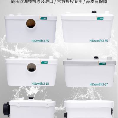 德国威乐污水提升器HiSewlift3-35坐便器洗手盆淋浴房自动wilo