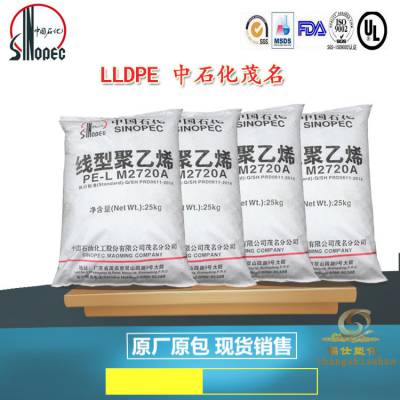 高流动LLDPE 中石化茂名 M2720A 线型低密度聚乙烯