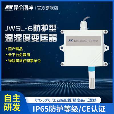 昆仑海岸 防护型温湿度变送器 JWSL-6ATW系列 一体壁挂安装 电流输出