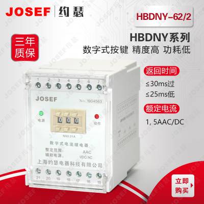 石油矿工 端子排型HBDNY-62/2电流继电器 JOSEF约瑟 ***