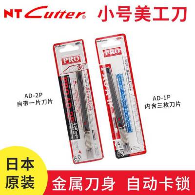 NT Cutter PRO|A-1P不锈钢美工刀贴膜壁纸刀切割刀AD-2P