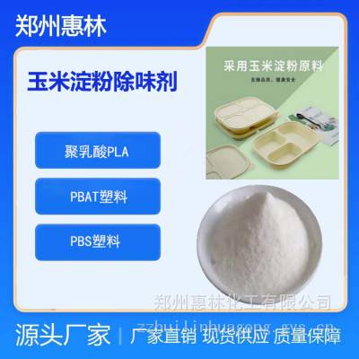 降解塑料玉米淀粉除味剂餐盒边角料再生除臭剂