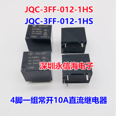 宏发电磁功率直流继电器JQC-3FF-005-1HS 4脚一组常开 T73 HF3FF-5VDC-1HS