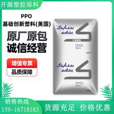 聚苯醚 PPO/基础创新塑料(美国)/PX9406X-701 阻燃VO 电子通讯塑料