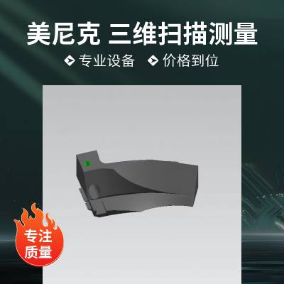 SLA 手板3D打印 常州手持激光扫描 宁波产品测绘出图 美尼克三维