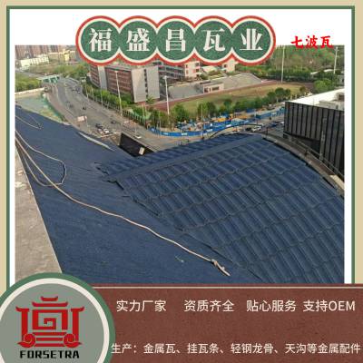 彩石金属瓦 福盛昌屋面瓦业供应 轻质高强 防虫蛀 金属质感 美丽屋面