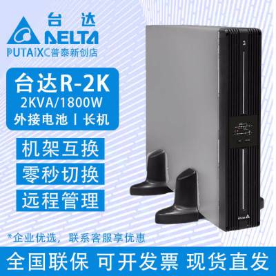 DELTA台达UPS不间断电源R-2K延机2KVA/1800W机架式后备电源长效机
