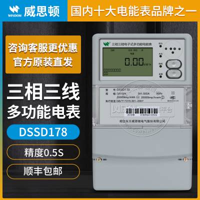 威思顿电子式电表DSSD178 三相三线多功能电表0.5S级1.5(6)A