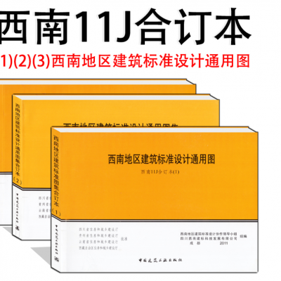 西南地区建筑标准设计通用图集 西南11J合订本全套三本