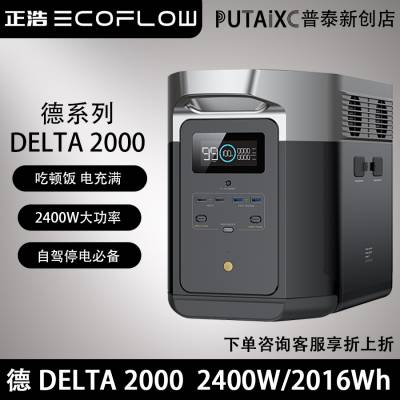 正浩EcoFlow户外电源 德DELTA MAX 2000大容量便携电源2400W/2016Wh