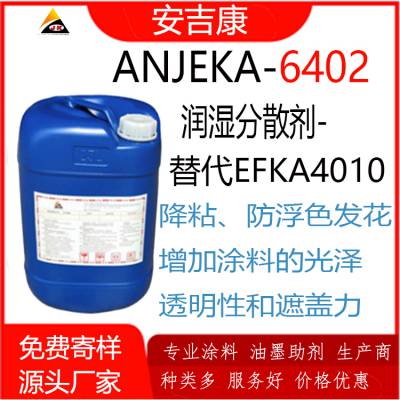 ANJEKA6402 润湿分散剂可替代EFKA4010 针对无机及通知