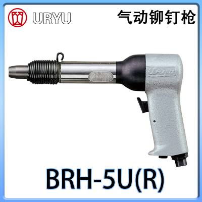 日本瓜生URYU 气动铆钉枪BRH-5U（R） 适用于汽车行业