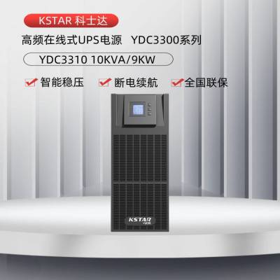 科士达UPS电源YDC3310H YDC3315H YDC3320H YDC3330H三进三出系列