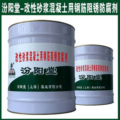 改性砂浆混凝土用钢筋阻锈防腐剂。进入冬季施工应采用保温措施。