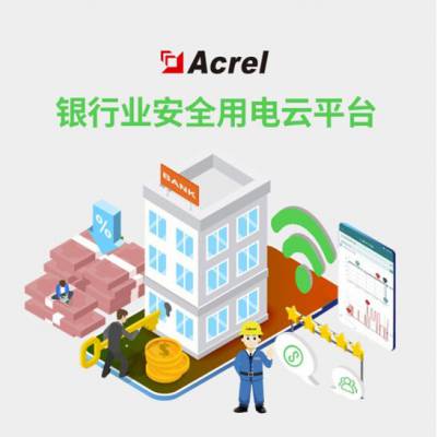 安科瑞AcrelCloud-6500银行安全用电监管系统 银行电气火灾监测系统