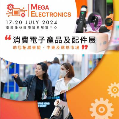泰国电子展MEGAELECTRONICS2024泰国曼谷消费电子及配件展览会