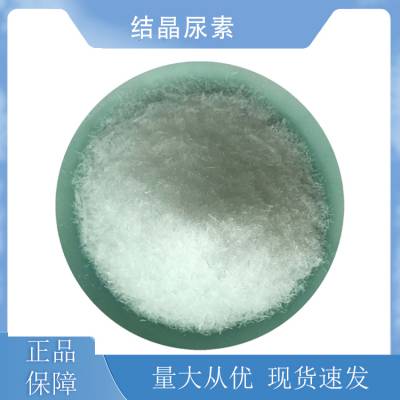 厂家供应香料添加 大结晶尿素 含量*** 1kg起批 添加剂