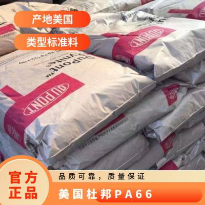 美国杜邦 Zytel® PA66 FE270088 BK099 阻燃 热稳定性 聚酰胺66 颗粒状