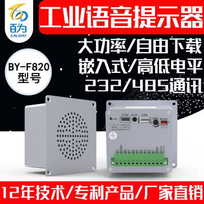 12V/24V工业大功率嵌入式语音模块播放器MP3音频提示20W播报喇叭RS485 RTU串口通讯控制 BY-F820