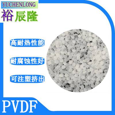 低粘度注塑级PVDF铁氟龙塑料适用于加工阀门泵衬里光伏薄膜耐磨性