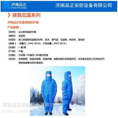 山东液氮服厂家直销品正安防JNPZ-001B分体式液氮防冻服