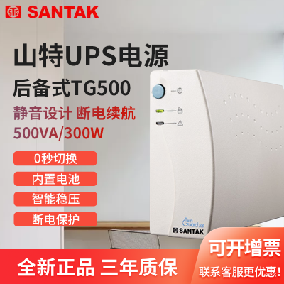 SANTAK山特后备机UPS电源办公室设备专用TG500 金华库房现货