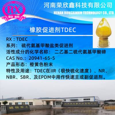 河南荣欣鑫科技硫化剂 TDEC预分散颗粒TDEC-75