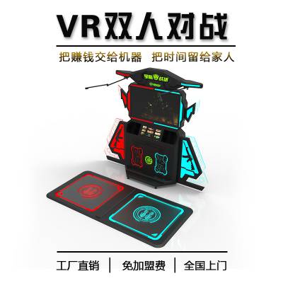 VR电竞对战景区体验馆VR体验设备一套儿童游乐场游戏机创业项目