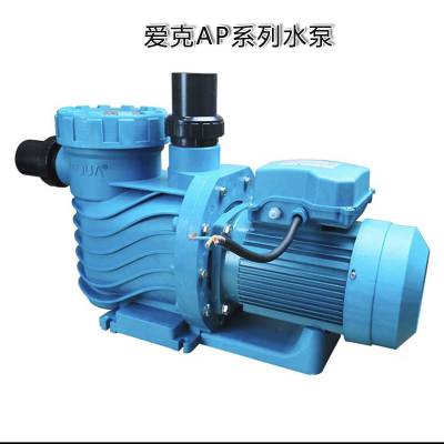 水处理设备 爱克AP水泵 过滤水泵 AQUA爱克AP水泵 游泳池过滤泵