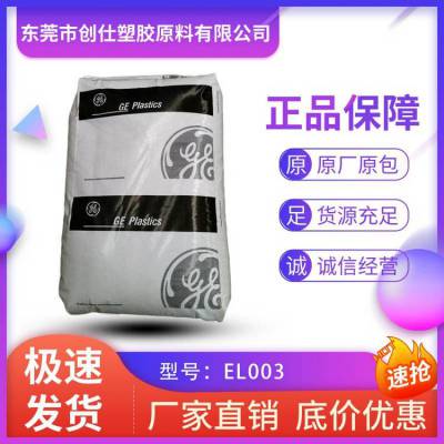 PEI 基础塑料(美国) EL003 阻燃级 15%铁氟龙填充