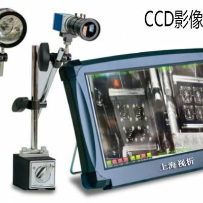视析CCD检测仪，上海视析，SX1000,视觉检测，产品检测，售后服务有保障
